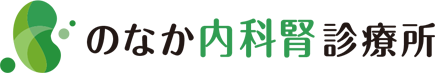 岡山市北区の内科 腎臓内科 のなか内科腎診療所