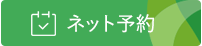 岡山市北区 北長瀬の内科 腎臓内科 のなか内科腎診療所はネット予約ができます