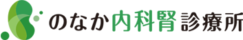 岡山市北区の内科 腎臓内科 のなか内科腎診療所