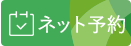岡山市北区の内科・腎臓内科のなか内科腎診療所はネット予約が可能です