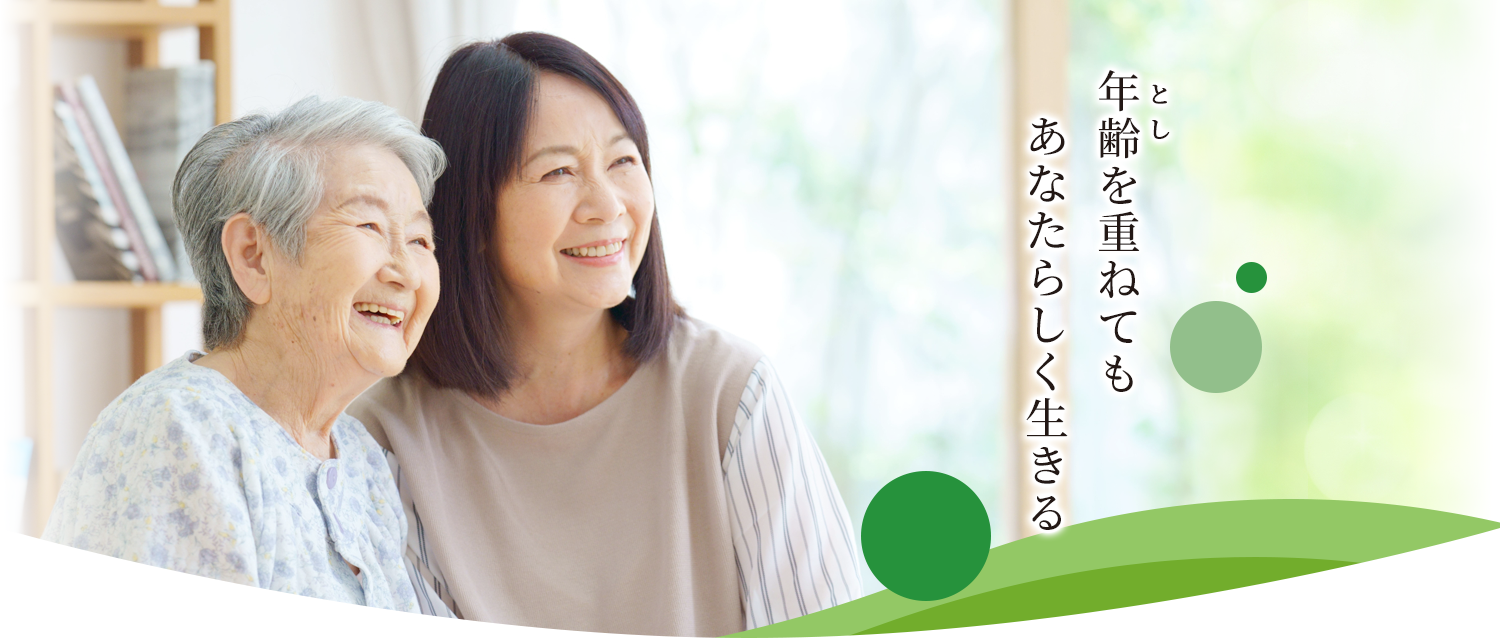 岡山市北区の内科 のなか内科腎診療所では年齢を重ねてもあなたらしく生きることのできるようサポートしてまいります