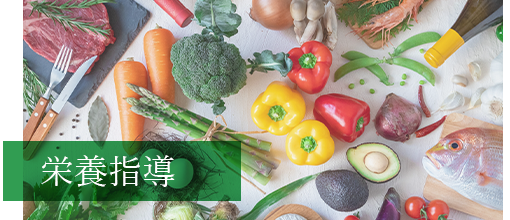 栄養指導