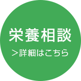 岡山市北区のなか内科腎診療所の栄養相談
