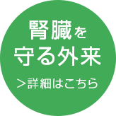 岡山市北区のなか内科腎診療所の腎臓を守る外来